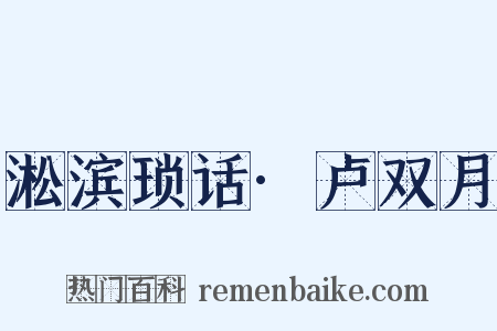 淞滨琐话·卢双月是什么意思的图片
